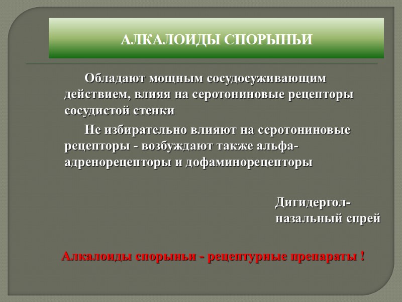 АЛКАЛОИДЫ СПОРЫНЬИ        Обладают мощным сосудосуживающим действием, влияя